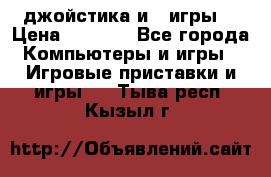 X box 360   4 джойстика и 2 игры. › Цена ­ 4 000 - Все города Компьютеры и игры » Игровые приставки и игры   . Тыва респ.,Кызыл г.